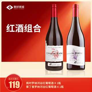 【红酒组合】紫丁香罗纳河谷红葡萄酒*1+佩时罗纳河谷红葡萄酒*1
