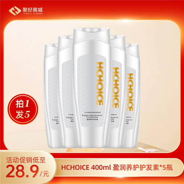 【拍一发五】HCHOICE400ml盈润养护护发素 *5（25年4月过期）