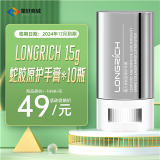 【拍一发十】LONGRICH15g蛇胶原护手膏*10瓶（2024年11月到期，非质量问题不做退换）