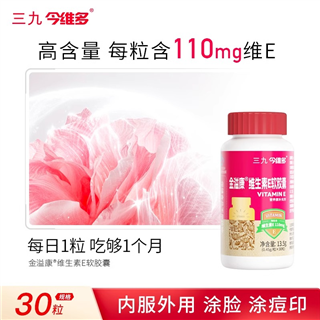 三九维生素E软胶囊高含量维E女性调理营养保健每粒含VE110mg