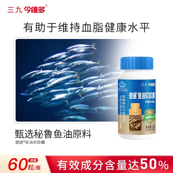 三九今维多健逦®鱼油软胶囊50%高含量鱼油秘鲁进口深海鱼油
