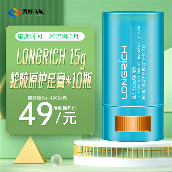 【拍一发十】LONGRICH15g蛇胶原护足膏（25年5月到期）*10