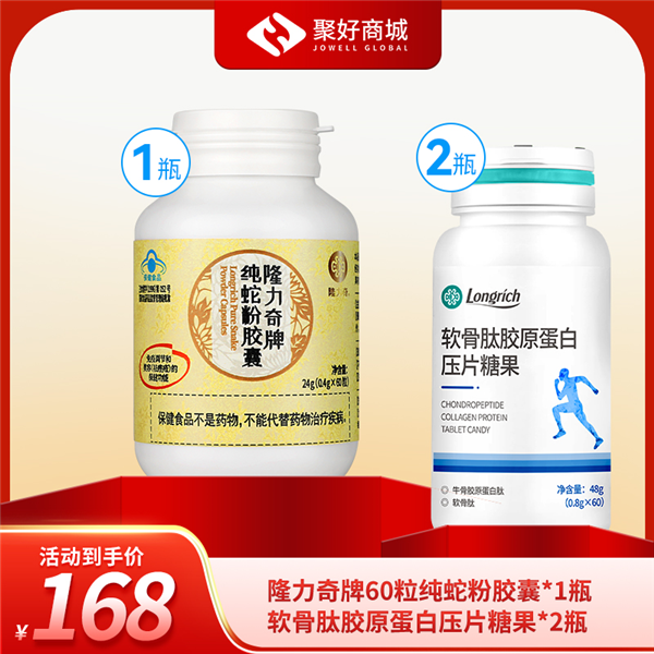【科学内调】隆力奇牌60粒纯蛇粉胶囊*1+软骨肽胶原蛋白压片糖果*2