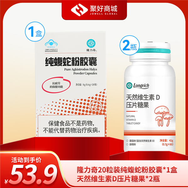 【科学内调】隆力奇20粒装纯蝮蛇粉胶囊*1+天然维生素D压片糖果*2
