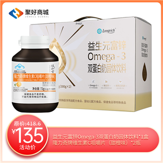 【保健组合一】益生元富锌0mega-3 双蛋白奶固体饮料（两罐/盒）*1+隆力奇牌维生素C咀嚼片*2