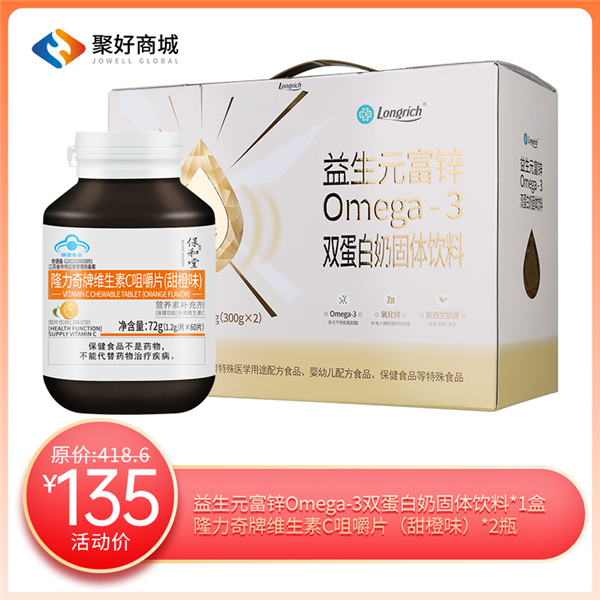 【保健组合一】益生元富锌0mega-3 双蛋白奶固体饮料（两罐/盒）*1+隆力奇牌维生素C咀嚼片*2