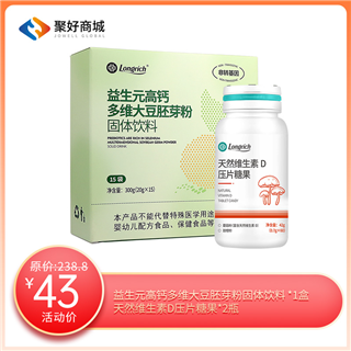 【保健组合二】益生元高钙多维大豆胚芽粉固体饮料*1+天然维生素D压片糖果*2