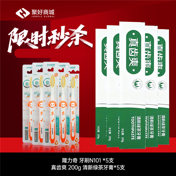 【限时秒杀】隆力奇真齿爽200g清新绿茶牙膏*5+隆力奇牙刷N101*5