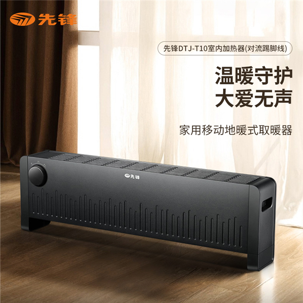 先锋室内加热器机械对流式踢脚线取暖器DTJ-T10