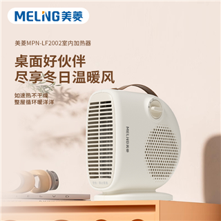 美菱室内加热器桌面暖风机取暖器MPN-LF2002
