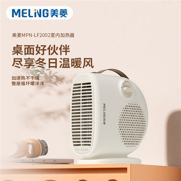美菱室内加热器桌面暖风机取暖器MPN-LF2002