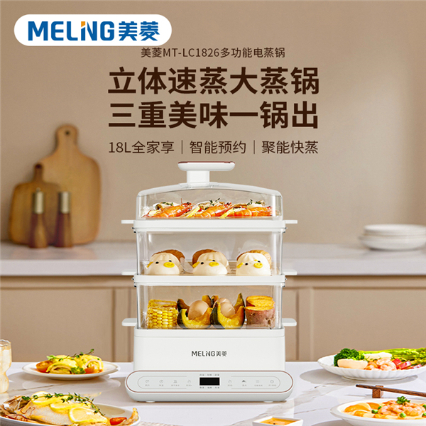 美菱多功能电蒸锅18L MT-LC1826