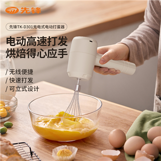 先锋充电式电动打蛋器TK-D301