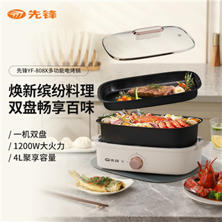 先锋多功能电烤锅多功能料理锅电火锅YF-808X