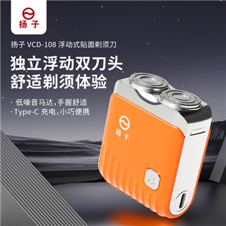 扬子浮动式贴面剃须刀