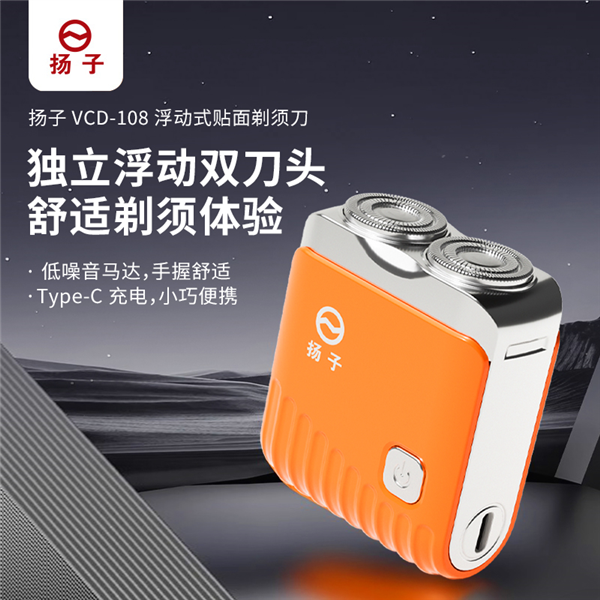 扬子浮动式贴面剃须刀