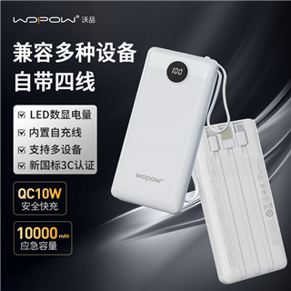 沃品10000mAh自带四线移动电源 L08