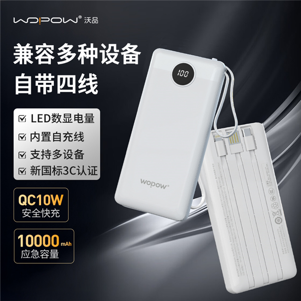 沃品10000mAh自带四线移动电源 L08