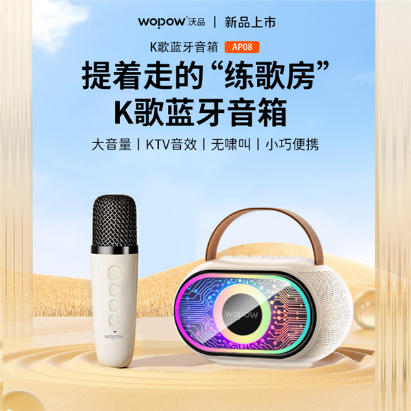 沃品K歌蓝牙音箱 AP08