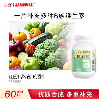 华润三九益普利生牌多种B族维生素咀嚼片抽烟喝酒熬夜加班常备