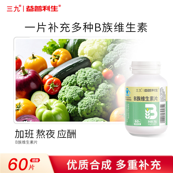 华润三九益普利生牌多种B族维生素咀嚼片抽烟喝酒熬夜加班常备