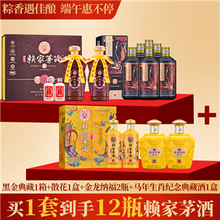赖正忠赖家茅酒端午特惠【黑金典藏1箱+散花1盒+金龙纳福2瓶+马年生肖典藏酒1盒】53度酱香型白酒