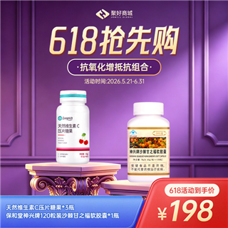  【抗氧化增抵抗组合】保和堂120粒装沙棘甘之福*1+维生素C压片糖果*3