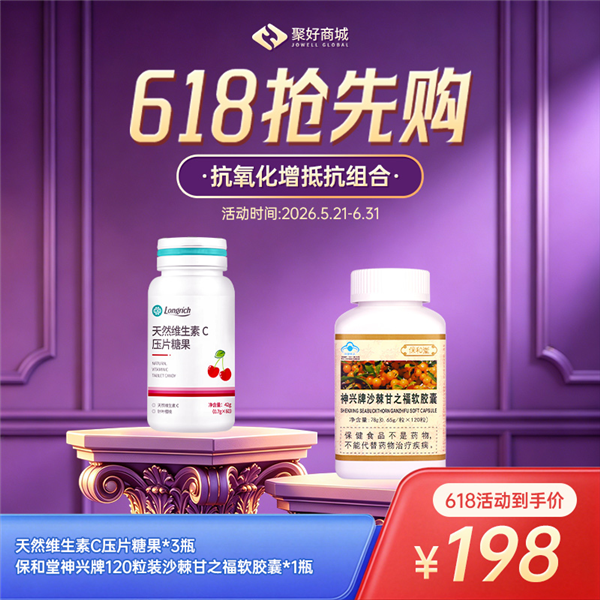  【抗氧化增抵抗组合】保和堂120粒装沙棘甘之福*1+维生素C压片糖果*3