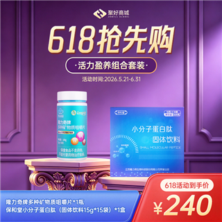 【蛋白钙铁锌搭档组合】保和堂小分子蛋白肽*1+隆力奇牌多种矿物质咀嚼片*1
