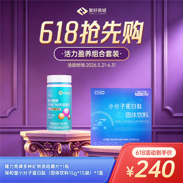 【蛋白钙铁锌搭档组合】保和堂小分子蛋白肽*1+隆力奇牌多种矿物质咀嚼片*1