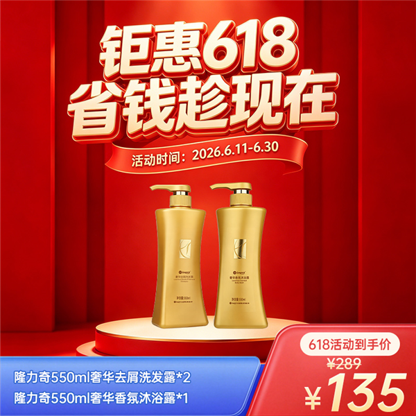 【618】隆力奇550ml奢华去屑洗发露*2+ 隆力奇550ml奢华香氛沐浴露*1