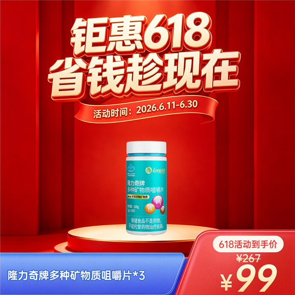 【618】隆力奇牌多种矿物质咀嚼片*3