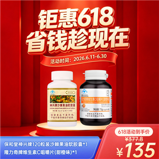 【618】保和堂神兴牌120粒装沙棘果油软胶囊*1+隆力奇牌维生素C咀嚼片*1