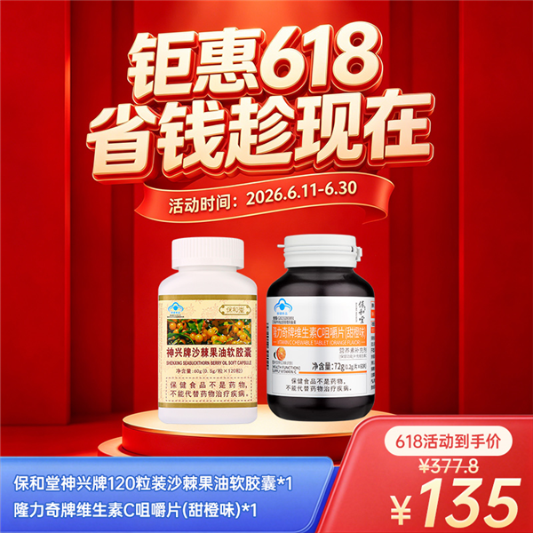 【618】保和堂神兴牌120粒装沙棘果油软胶囊*1+隆力奇牌维生素C咀嚼片*1